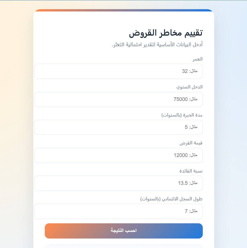 Smart Credit Risk System UI